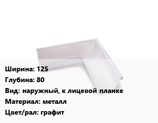 Угол желоба 125х80 наружный, к лицевой планке металл графит, шт, Galeco цена от 689.85 Тг / шт, где купить, условия доставки в Алматы и Алматинской области